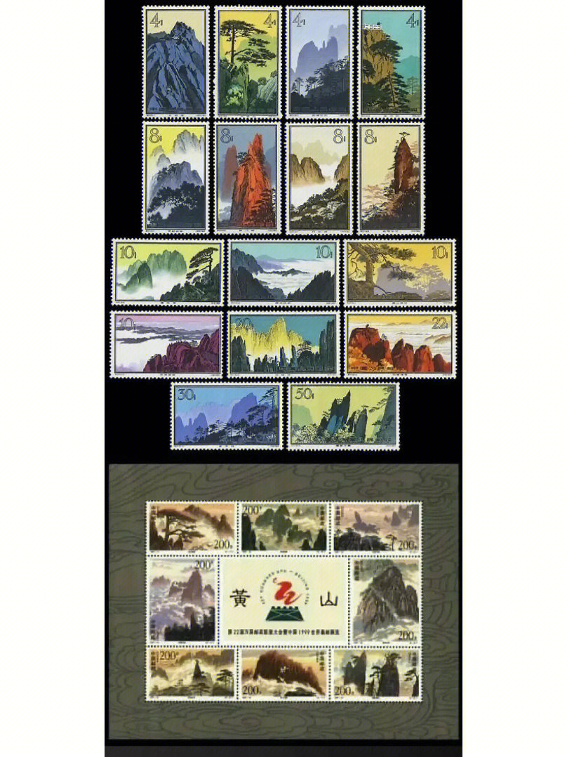邮票上的黄山风景区