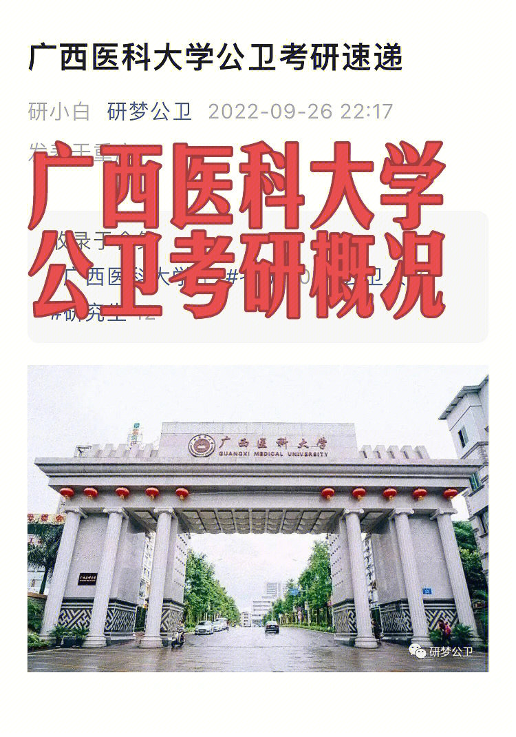 基础不好的研宝们一起来看广西医科大学