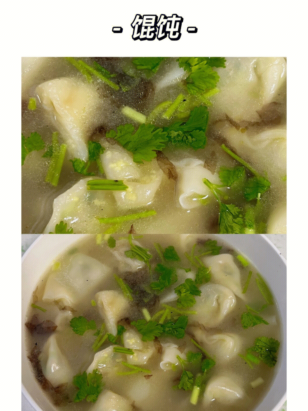 猪肉蒜苗馄饨