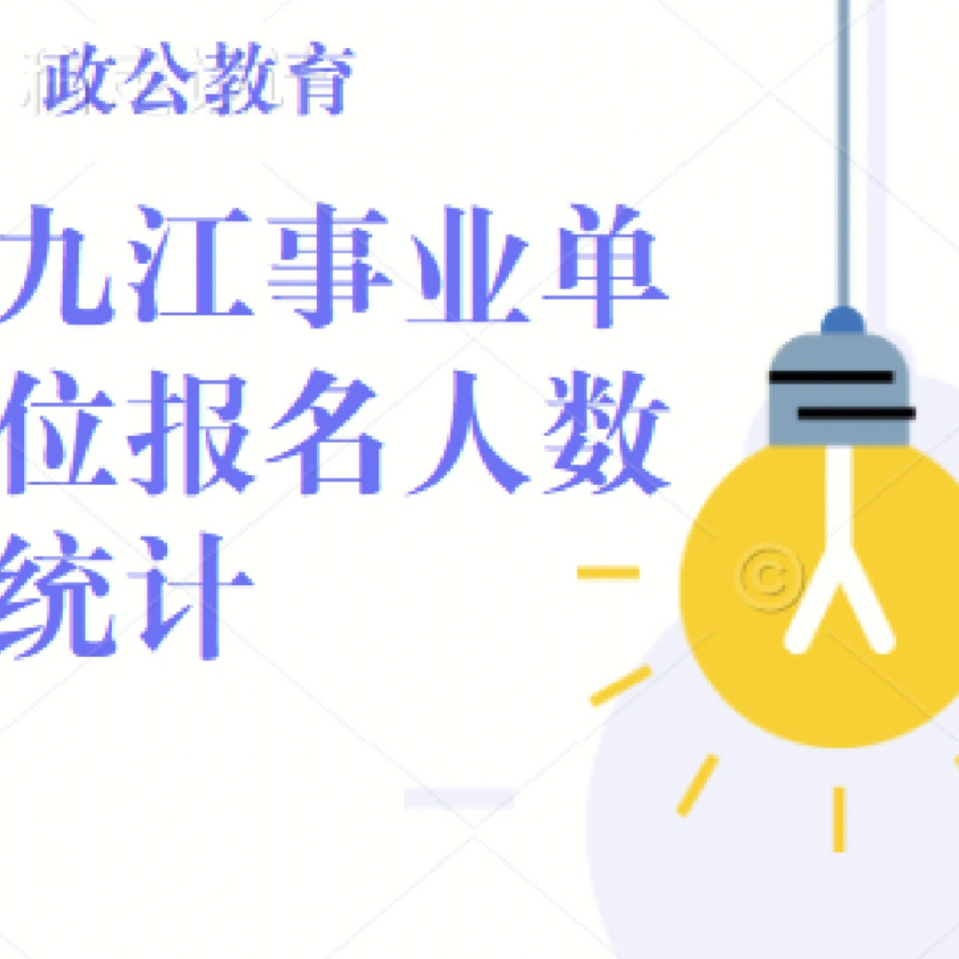 九江事业单位报名人数统计#事业单位#江西事业单位#事业编考试