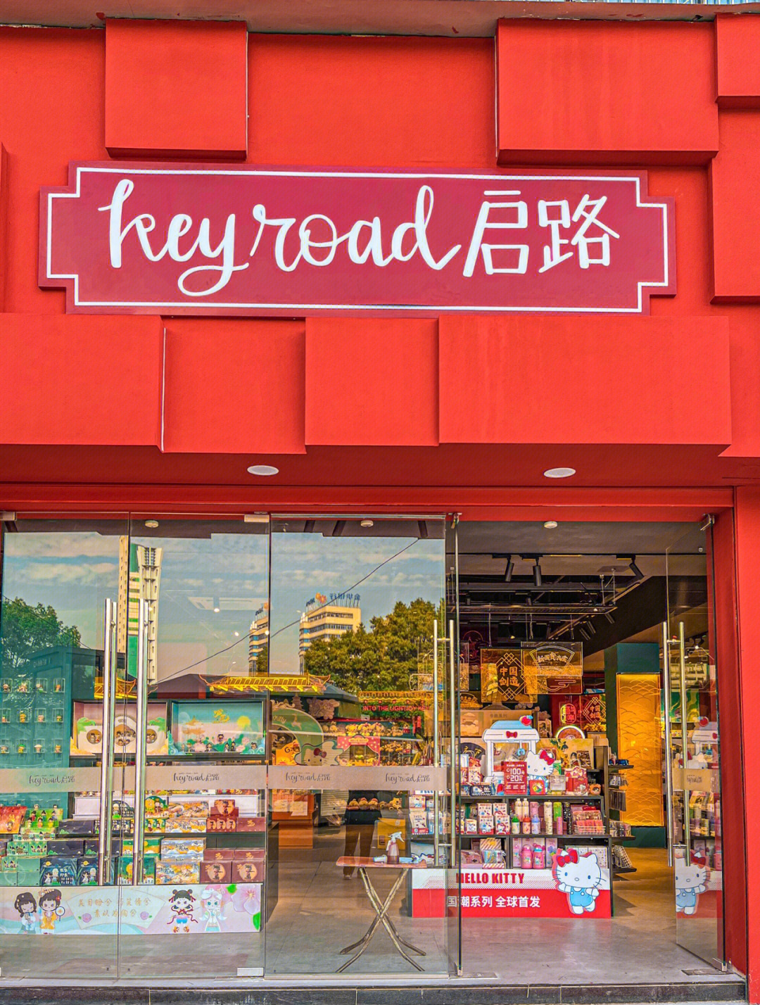 童年回忆|老店"启路"首家国潮ip文创店