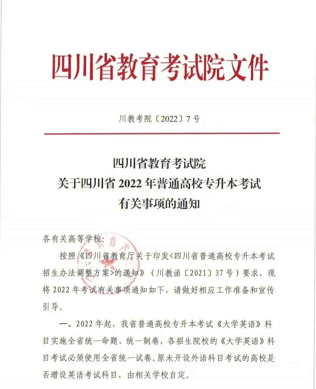 四川省教育考试院发布文件英语不考听力哟#四川专升本#四川统招