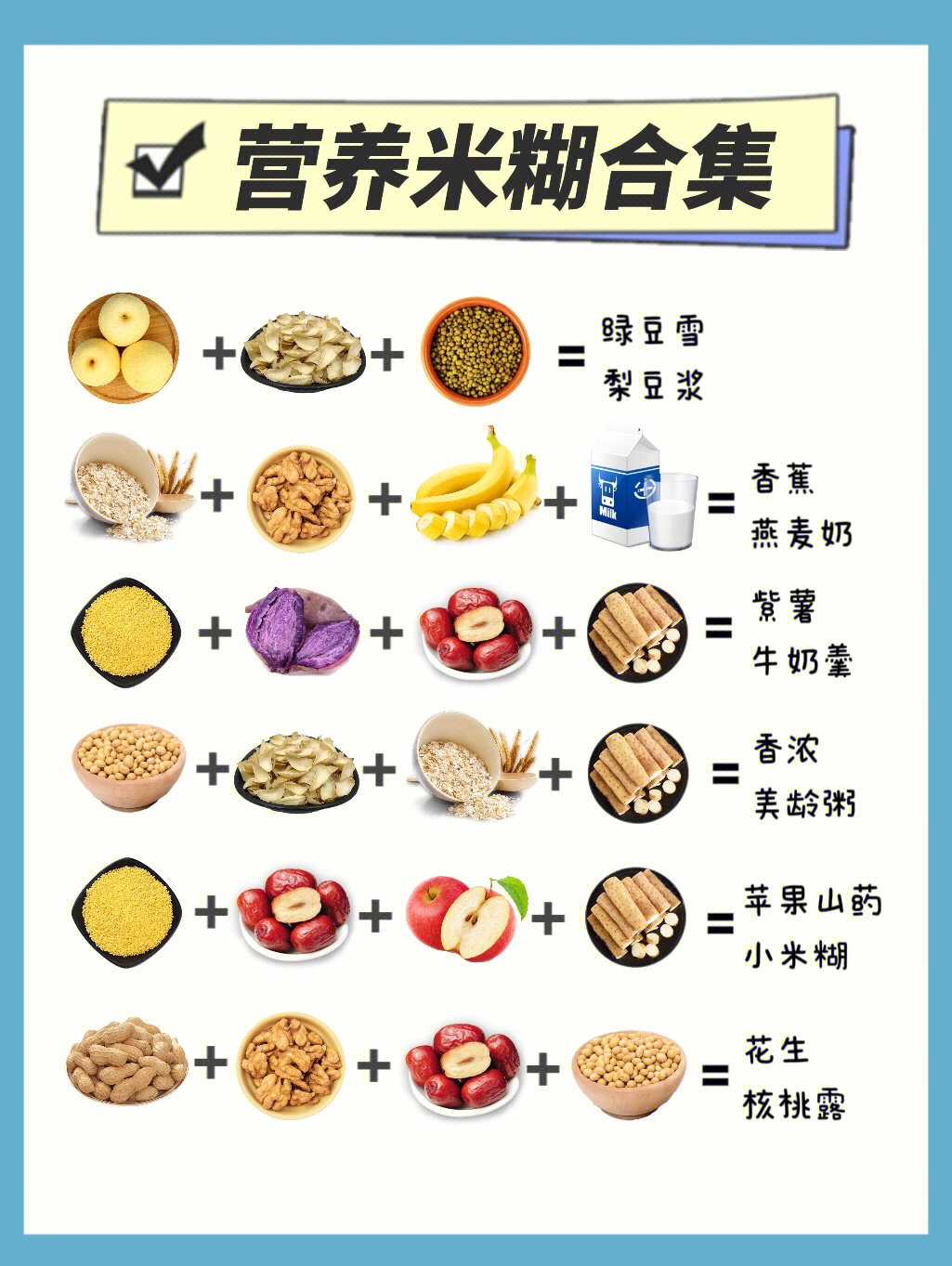 健康营养米糊合集