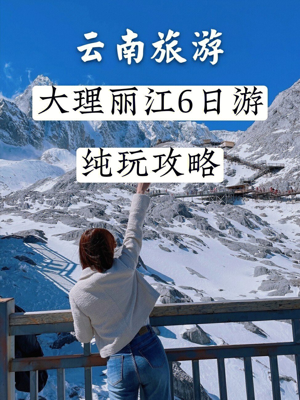 云南旅游攻略6天大理丽江纯玩攻略14k