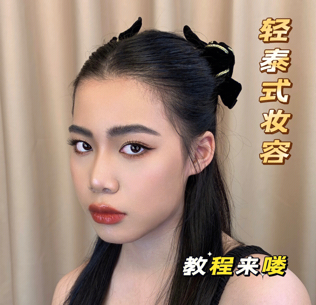 笔记灵感 轻泰式混血辣妹妆容教程来喽#美妆薯#美妆薯美妆情报