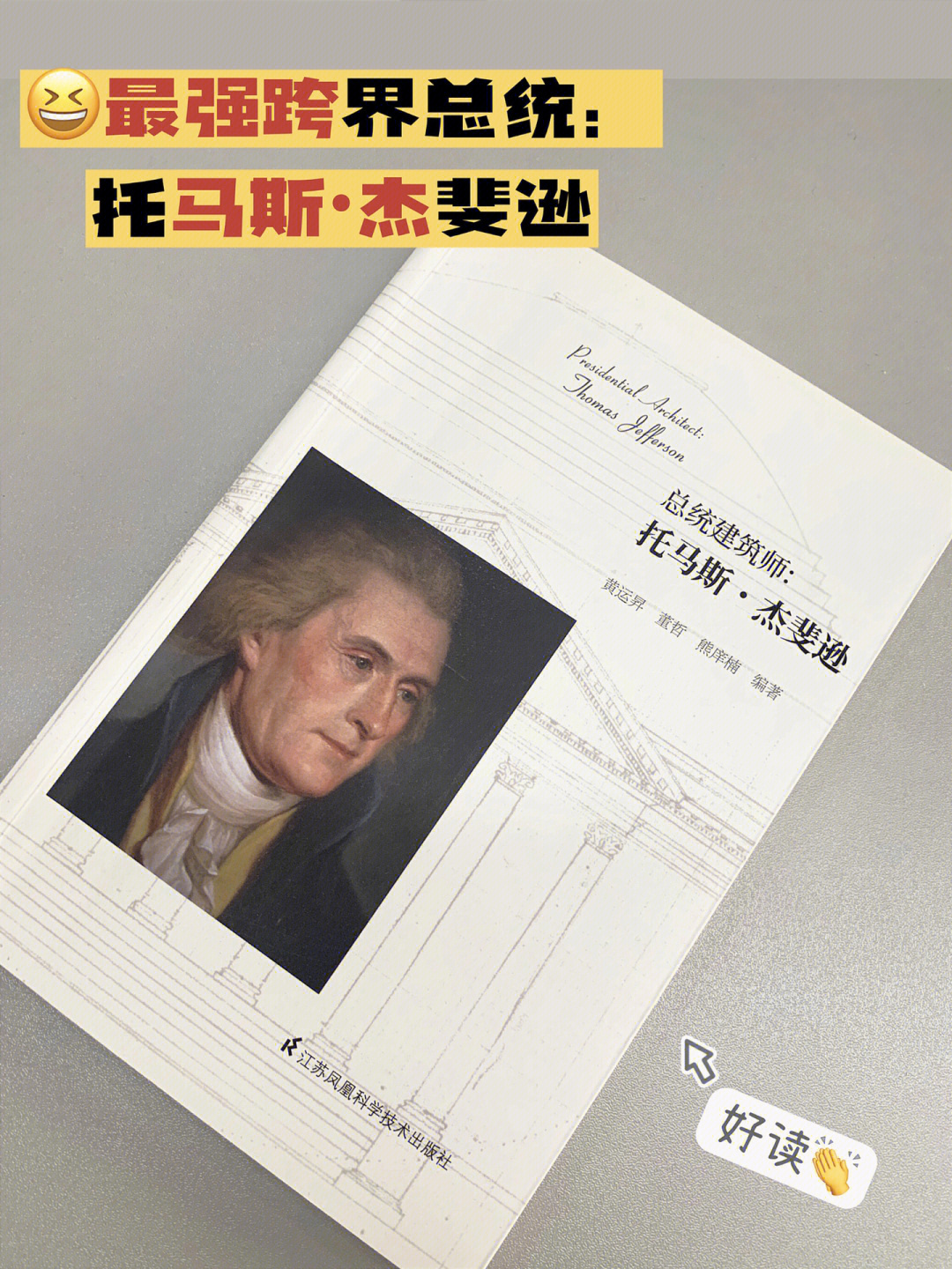 98书名:《总统建筑师:托马斯·杰斐逊》7315编著:黄运昇69