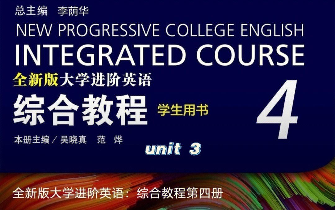 unit3答案#全新版大学进阶英语综合教程4#教程#大学英语