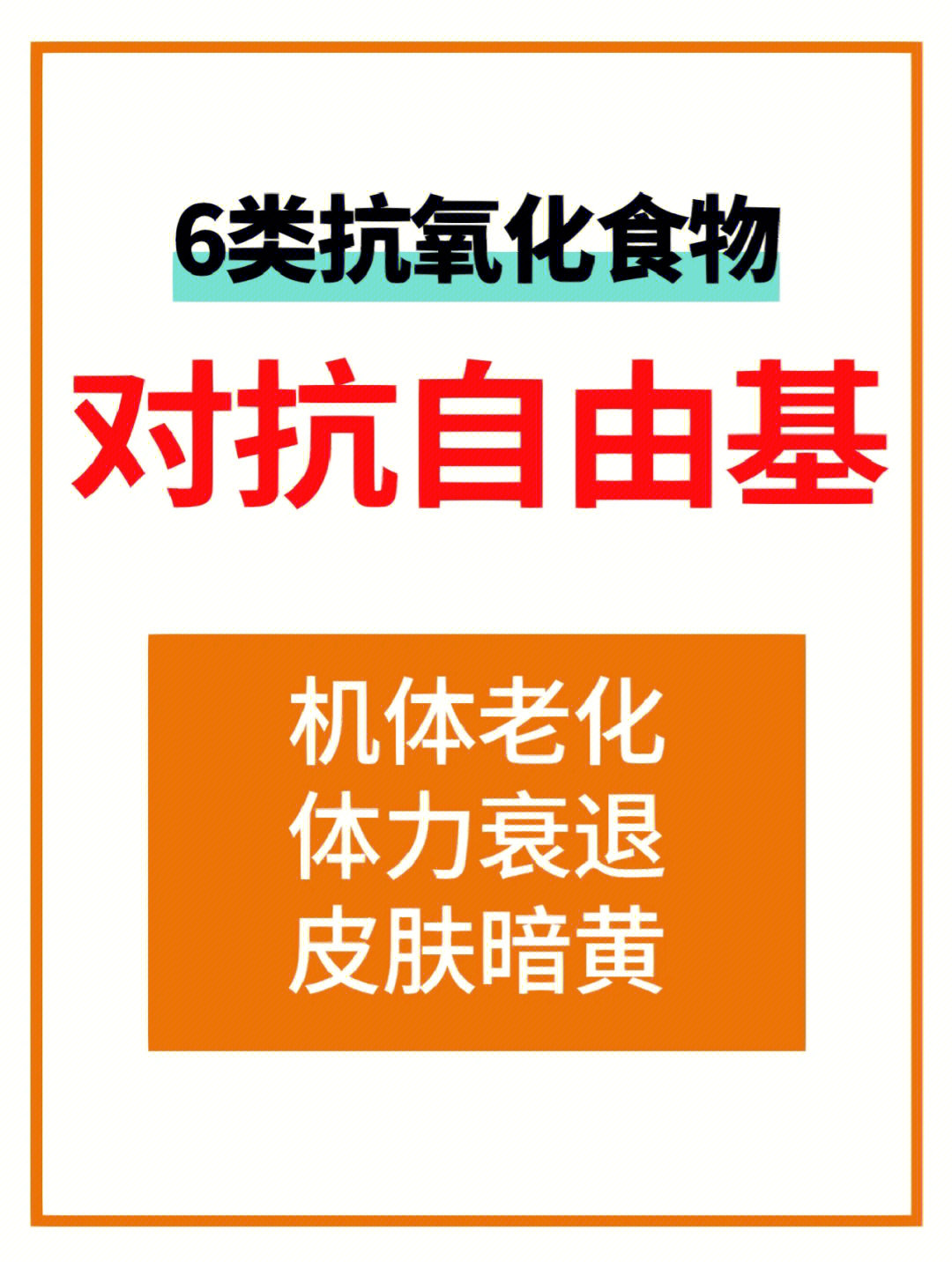 抗老化防疾病6类抗氧化食物对抗自由基