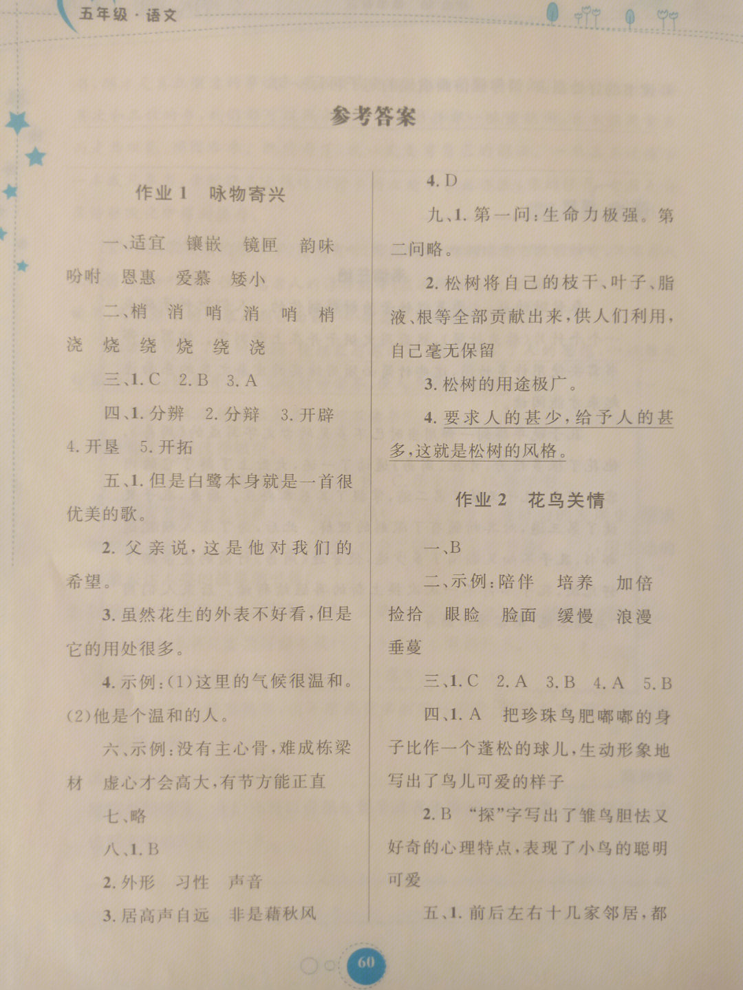 小学五年级上册语文寒假作业答案