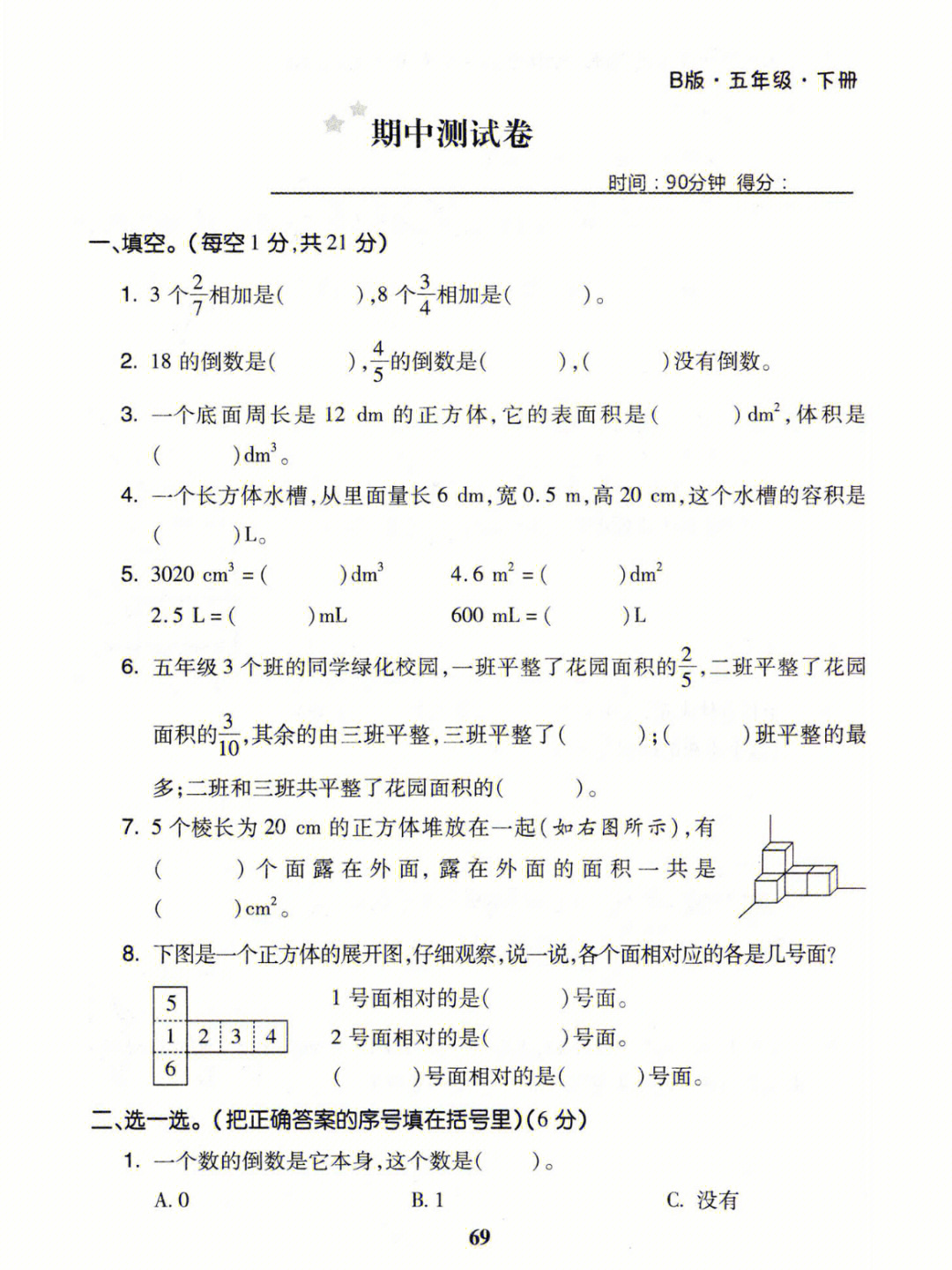 五年级下册数学期中测试卷练习题