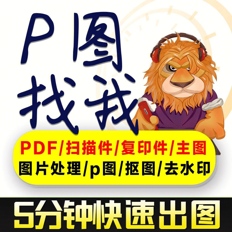 p图片处理专业ps修图抠p图改字去水印改时间