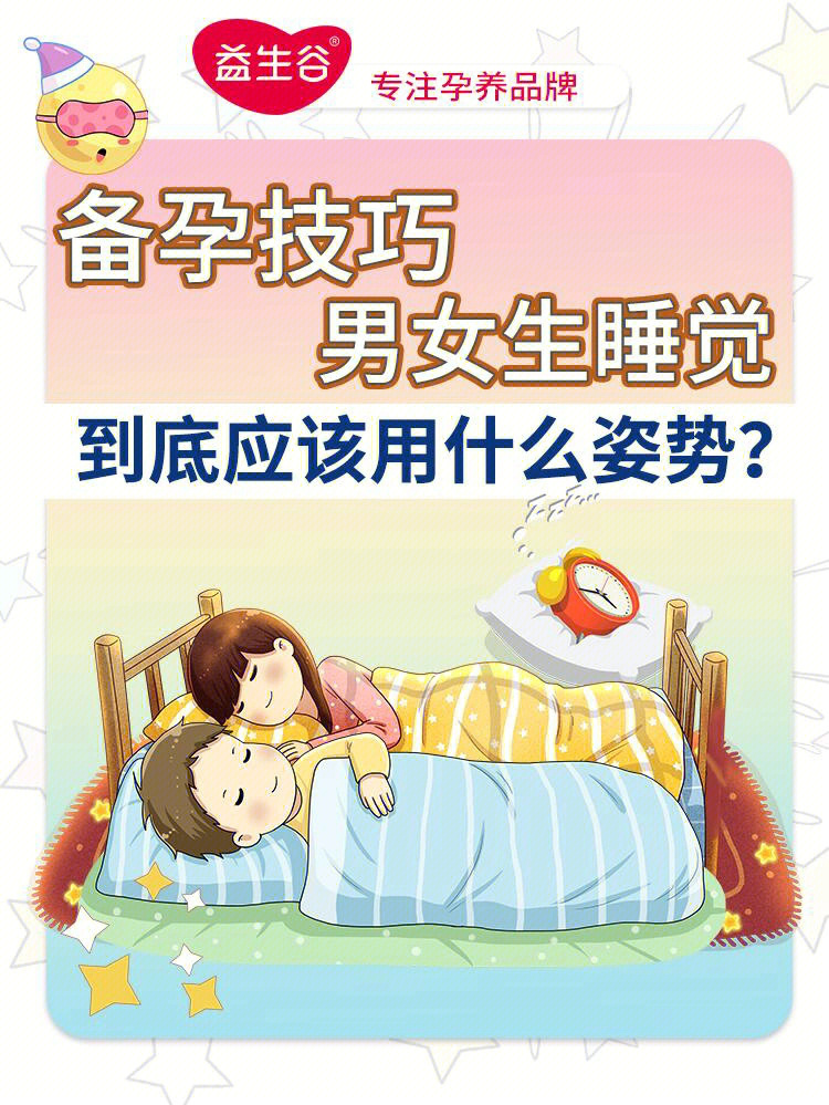 备孕技巧男女生睡觉到底应该用什么姿势