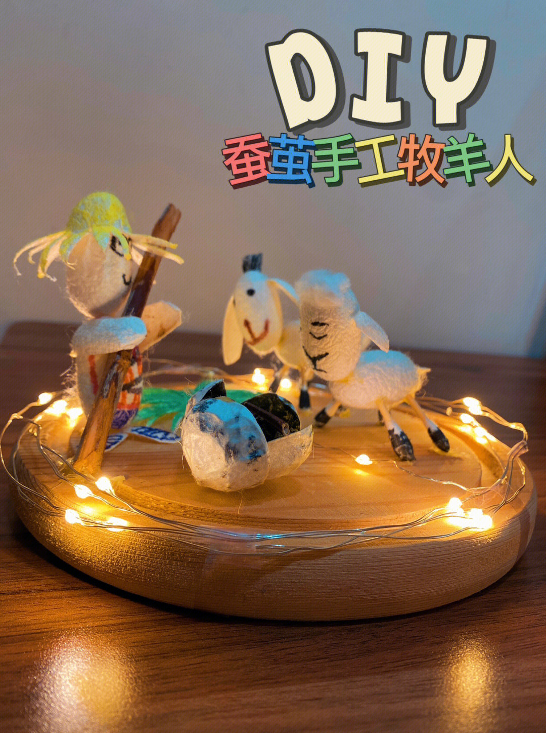 手工用蚕茧做创意摆件