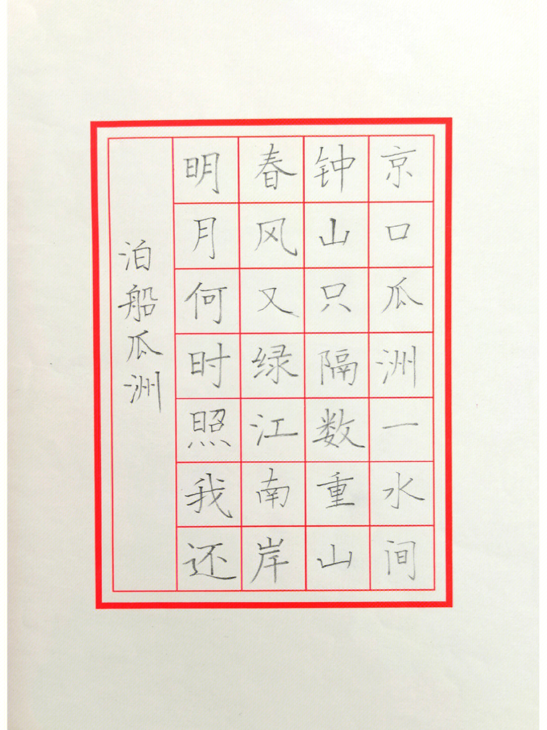 七言绝句硬笔楷书古诗作品