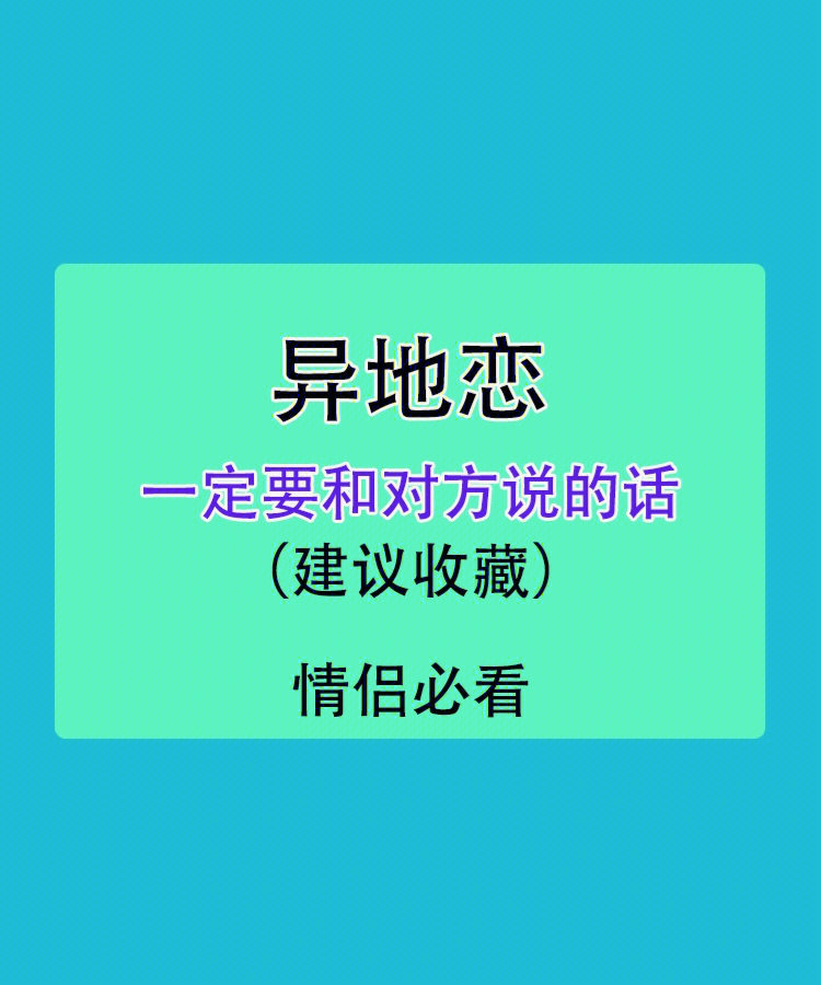 长篇大论异地恋图片