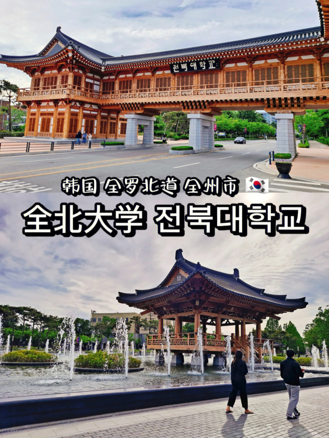 韩国全州全北大学9771夏季