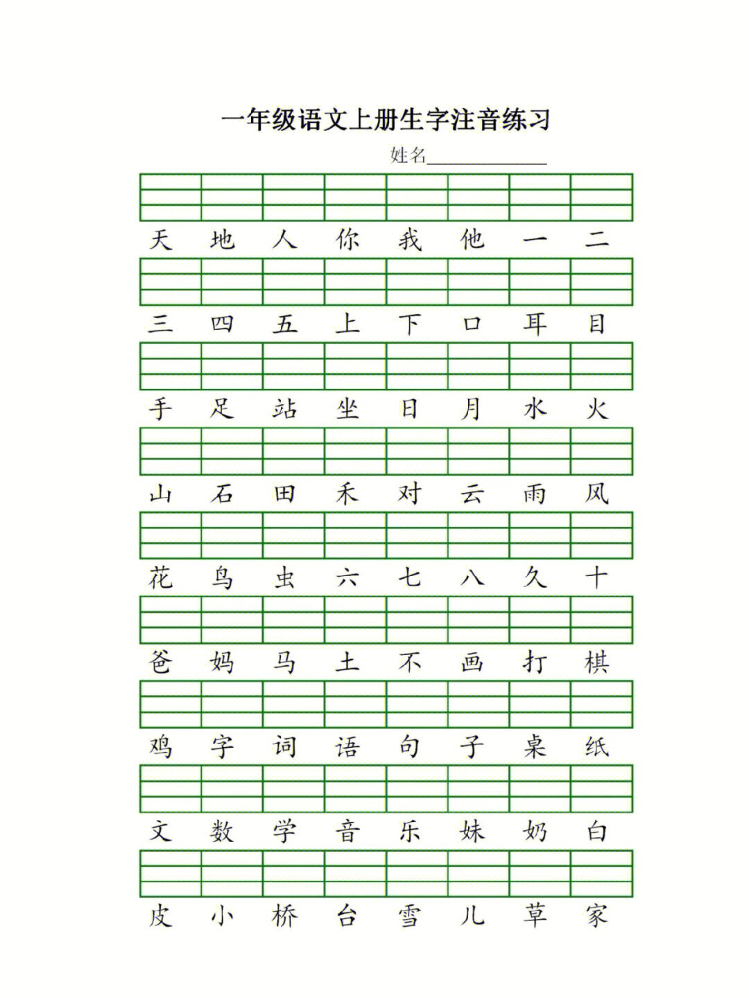 幼小衔接部编版一年级上册语文生字注音练习