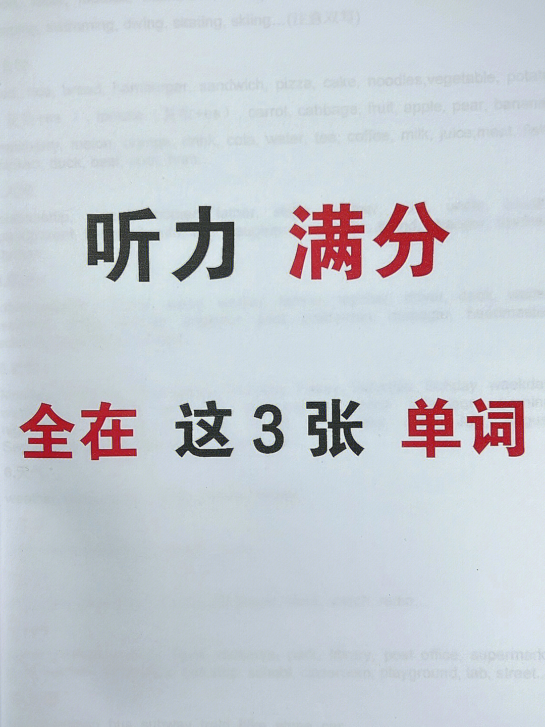 咬牙啃下这3张单词英语听力满分