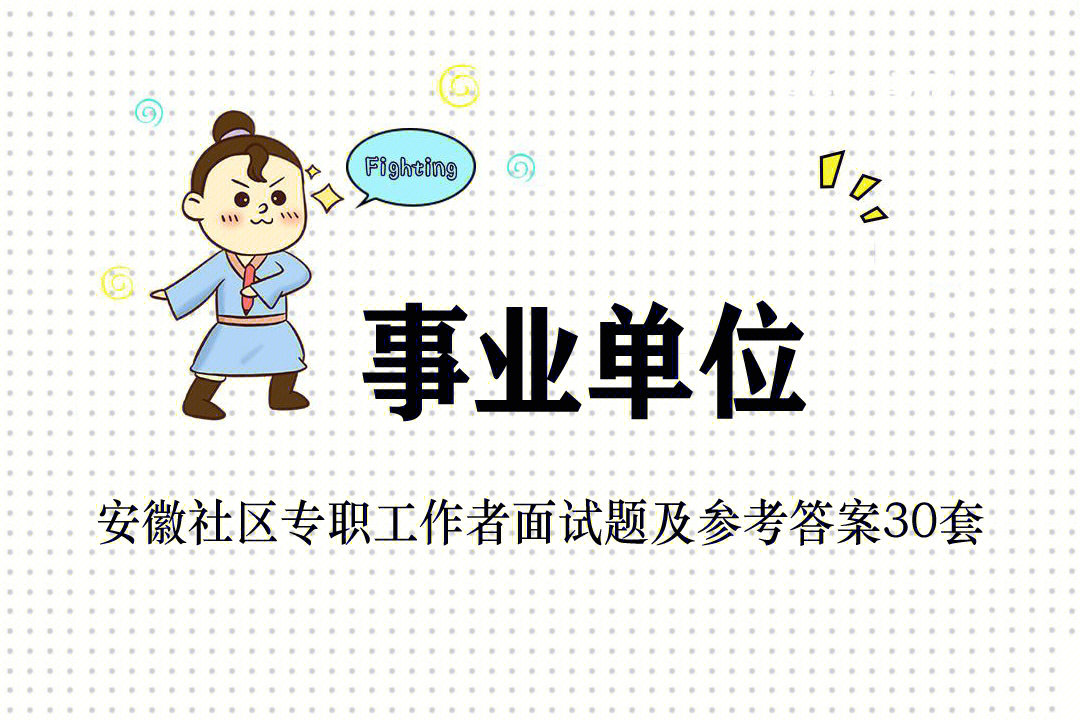 安徽社区专职工作者面试题及参考答案30套