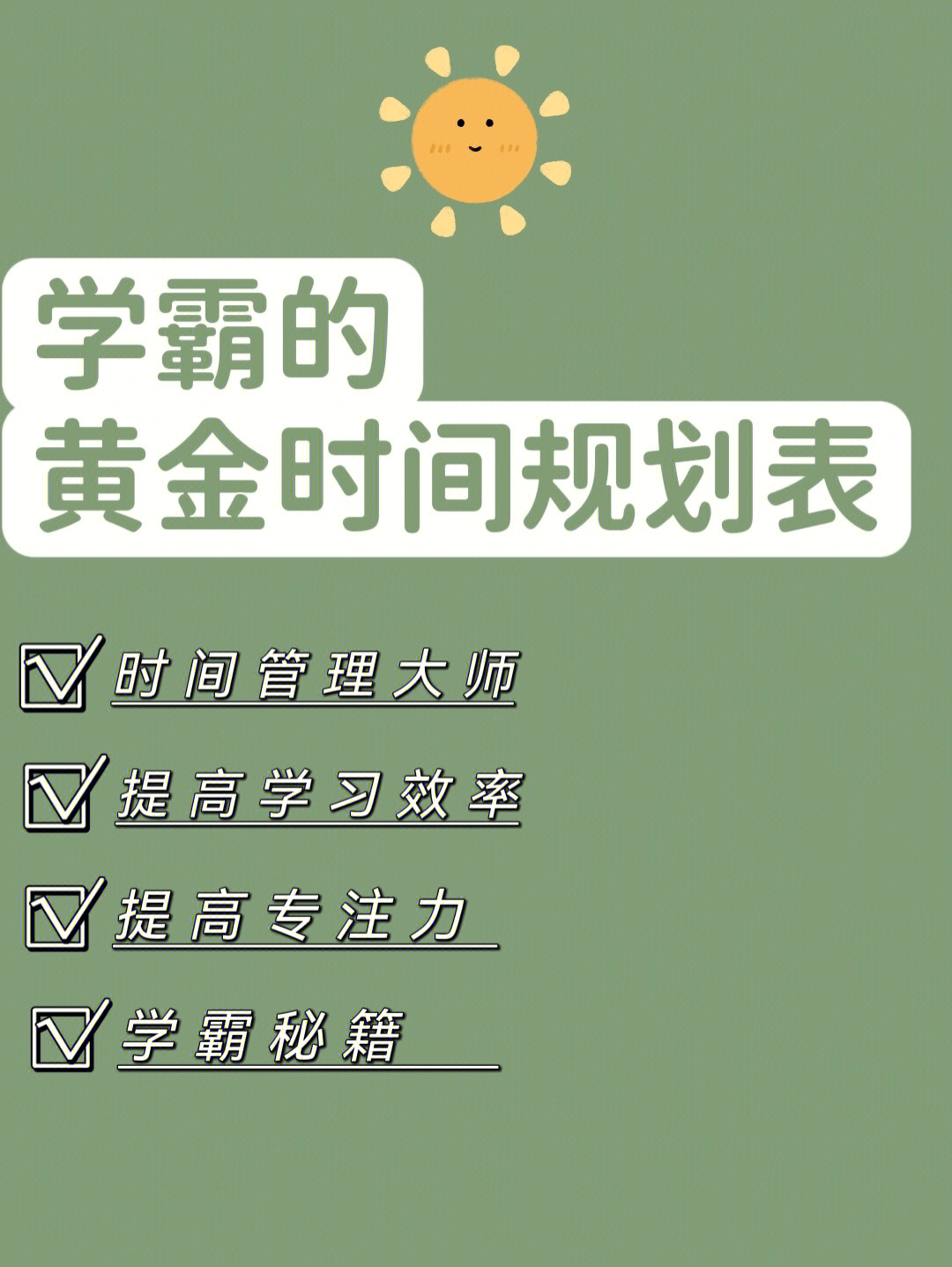 学霸时间表效率爆炸的时间规划表格