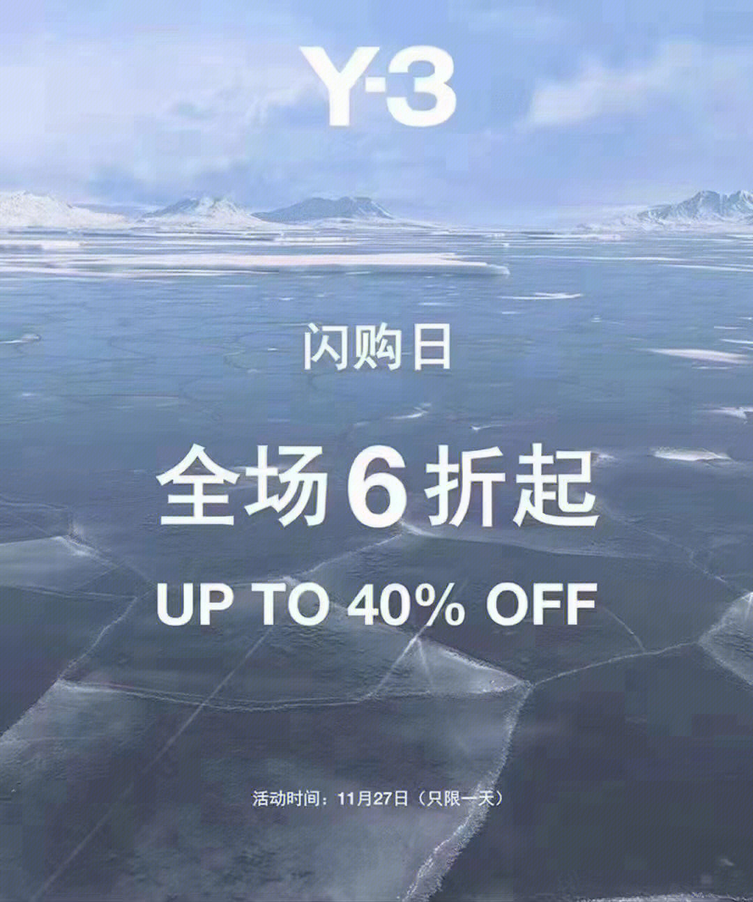 y3闪购日全场6折起1127仅限一天