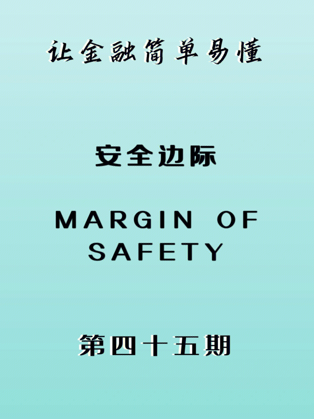 安全边际marginofsafety