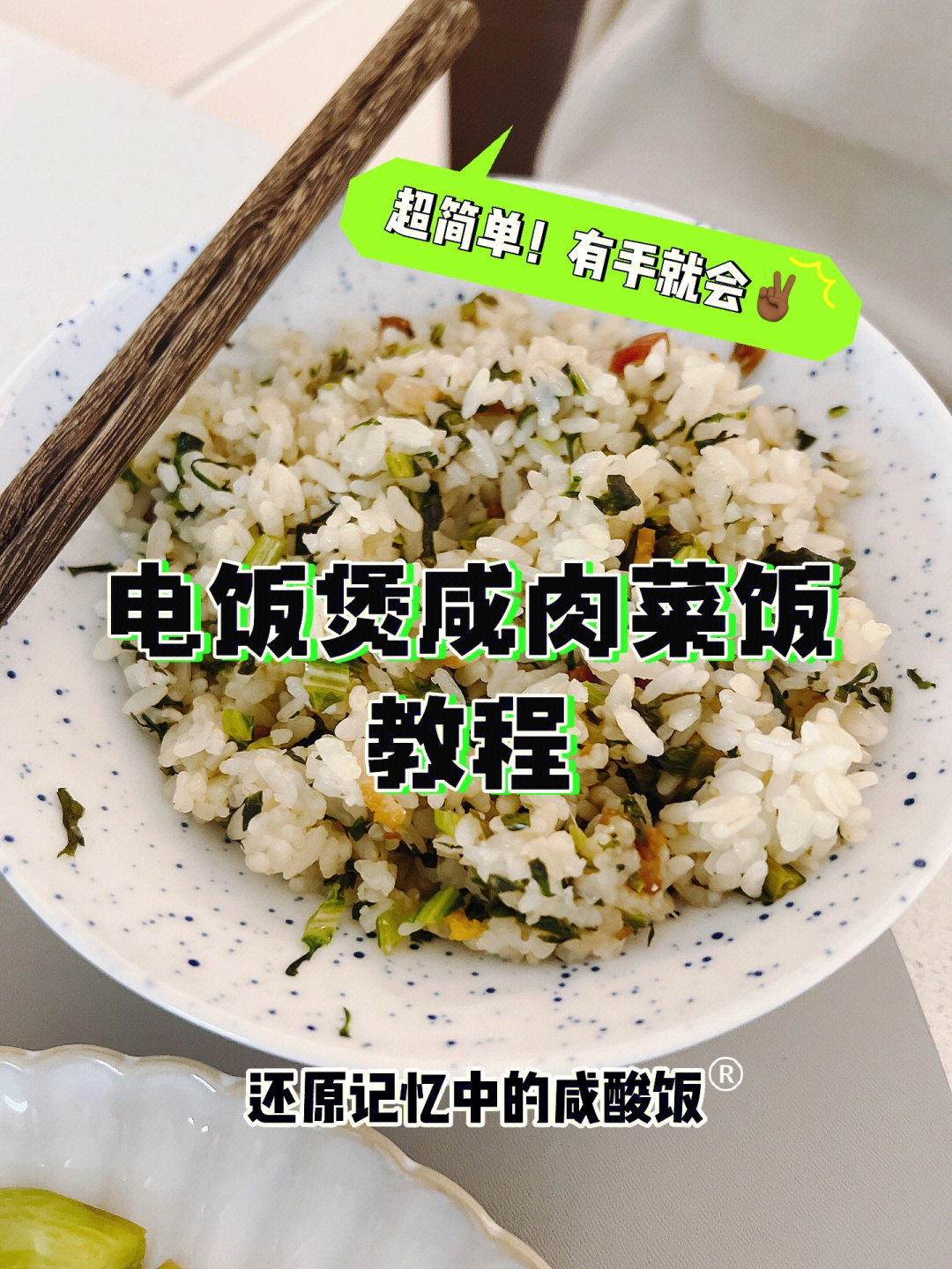 咸肉菜饭的做法电饭煲图片