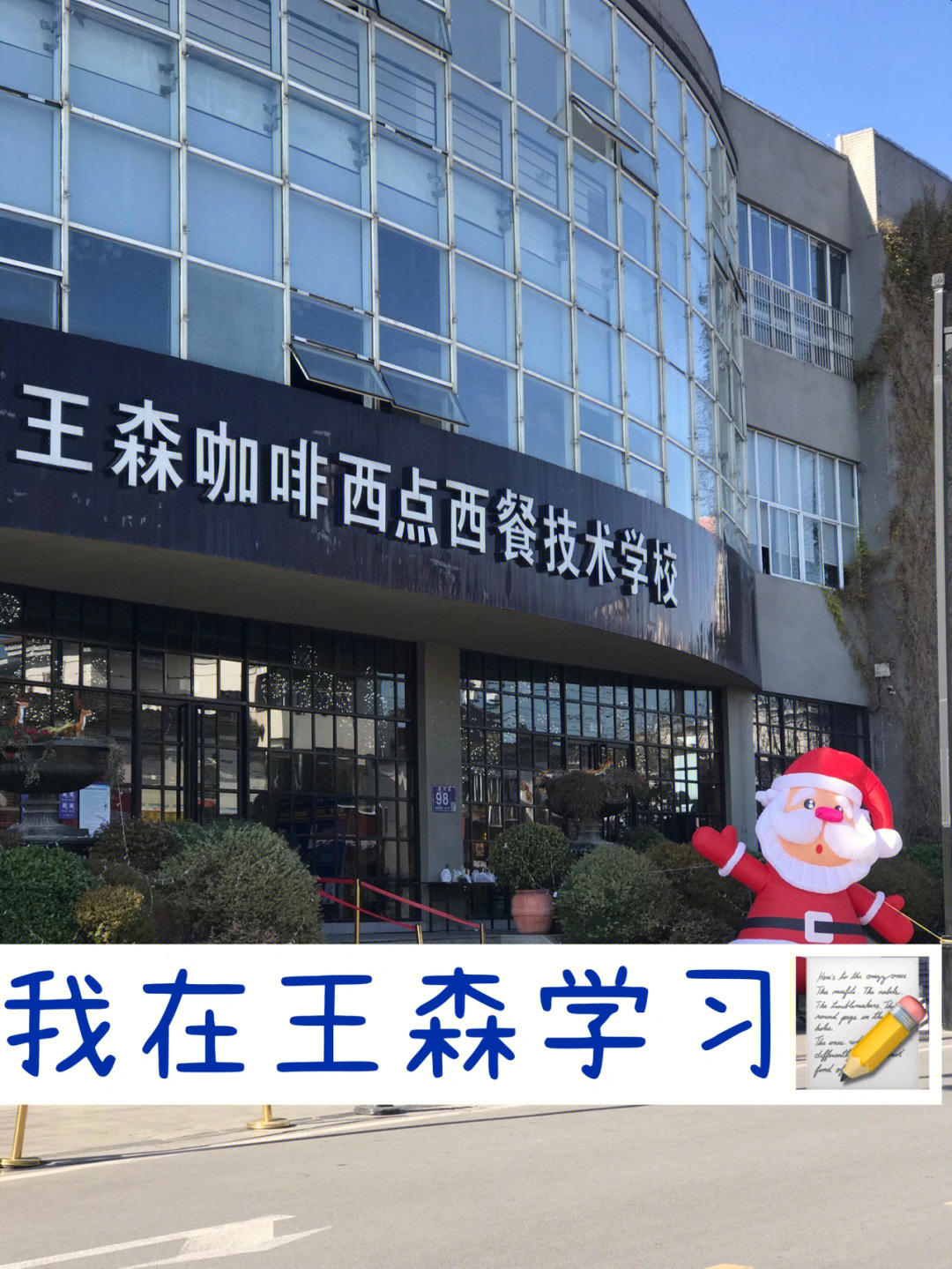 我在王森学校参加技能大赛啦