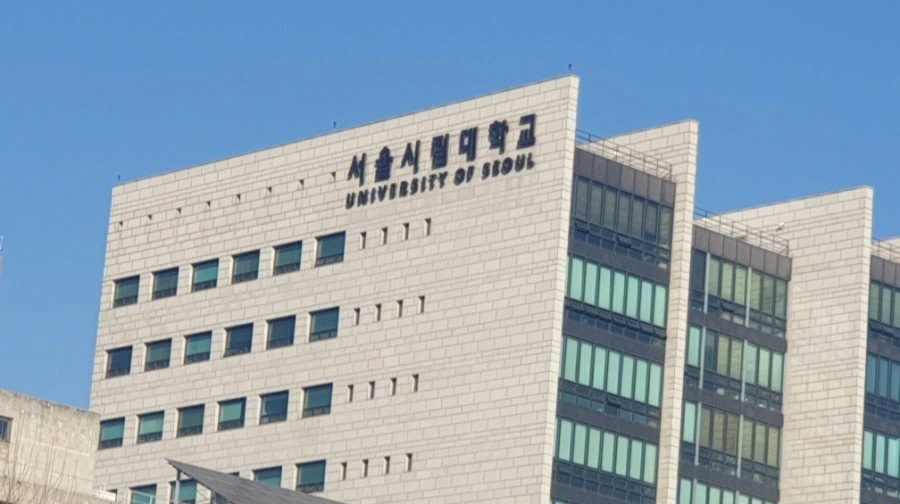 韩国国立大学首尔市立大学介绍
