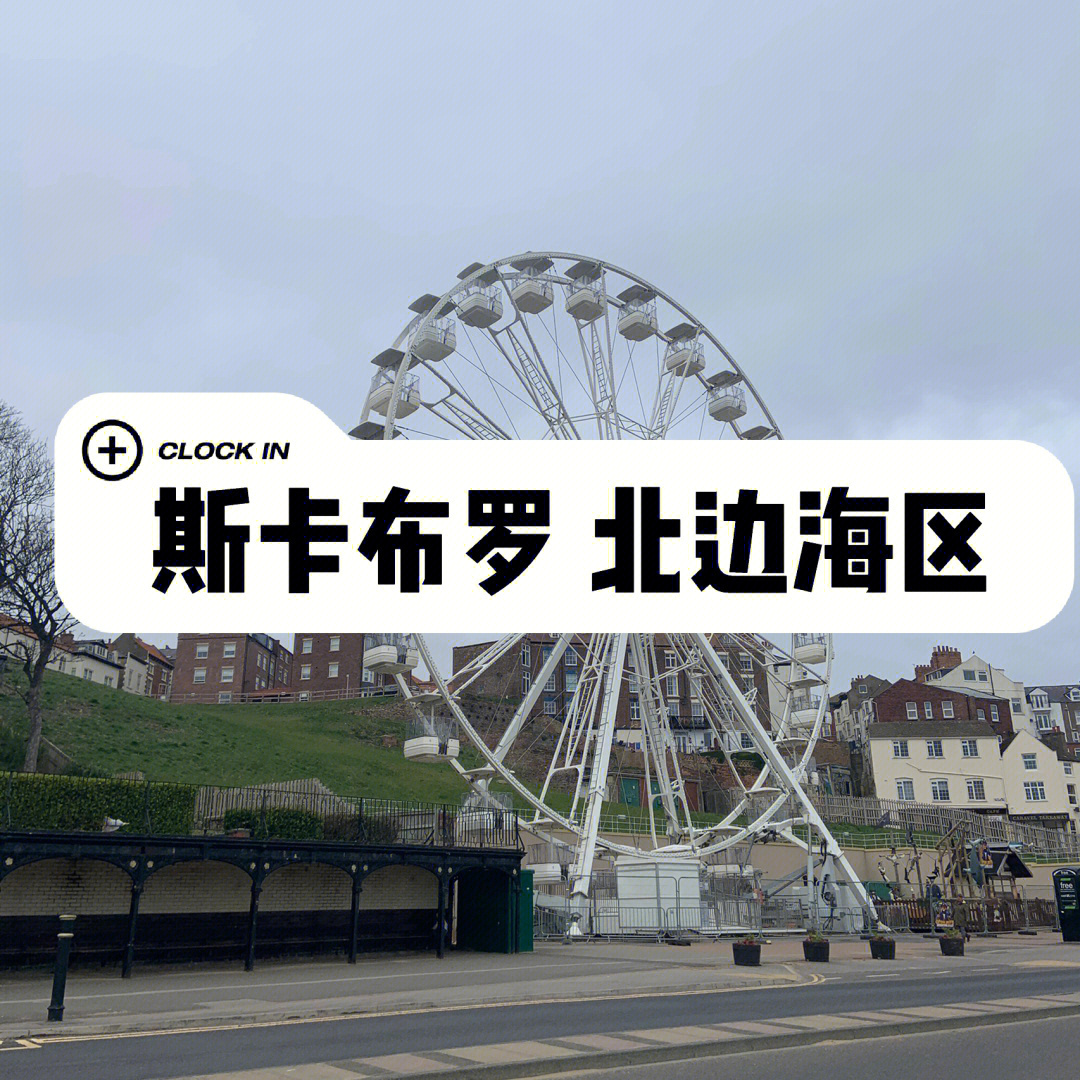 英国一日旅游斯卡布罗scarborough篇