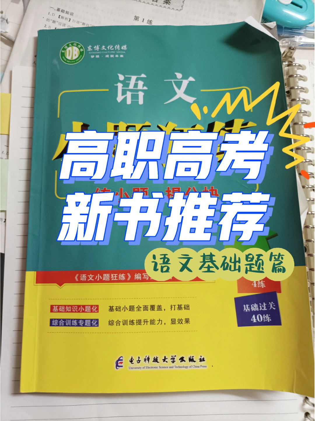 高职高考78语文练习册推荐