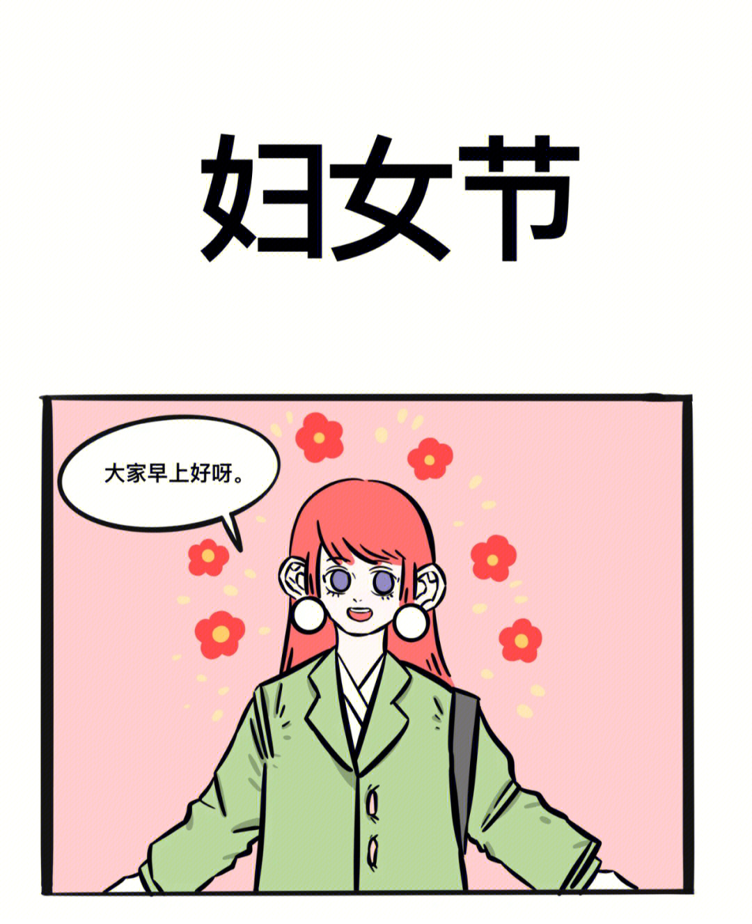 妇女节搞笑漫画图片