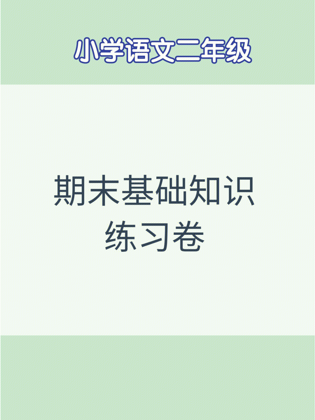 语文二年级期末基础知识练习卷