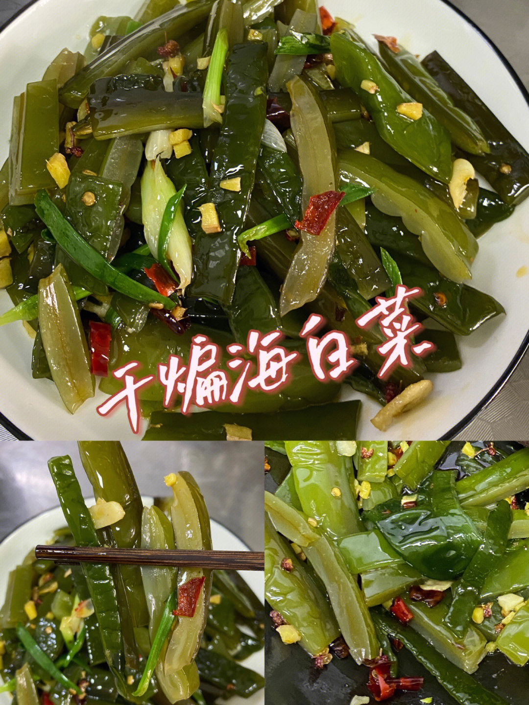 干煸香辣海白菜下饭神器香辣入味