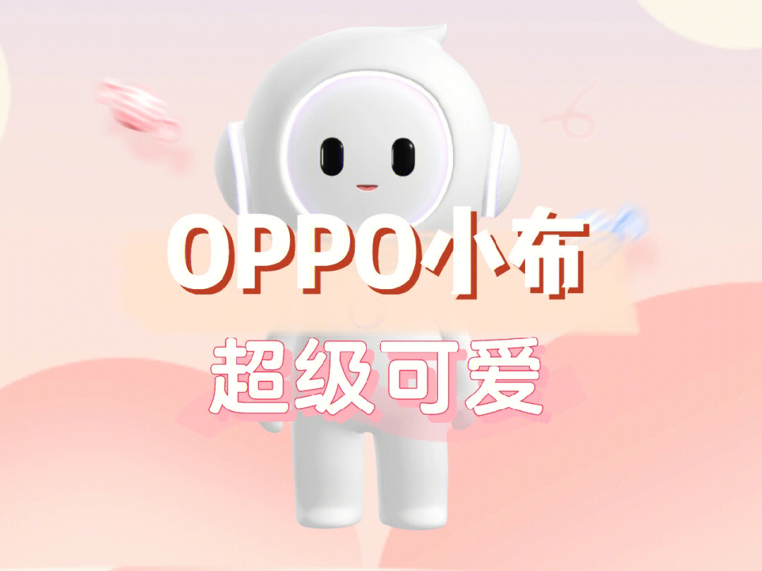 OPPO小布图片图片