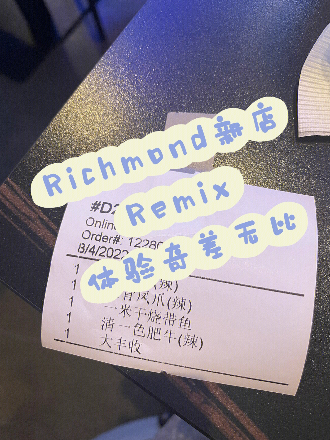 richmond新店remix体验太差7474纯纯大无语