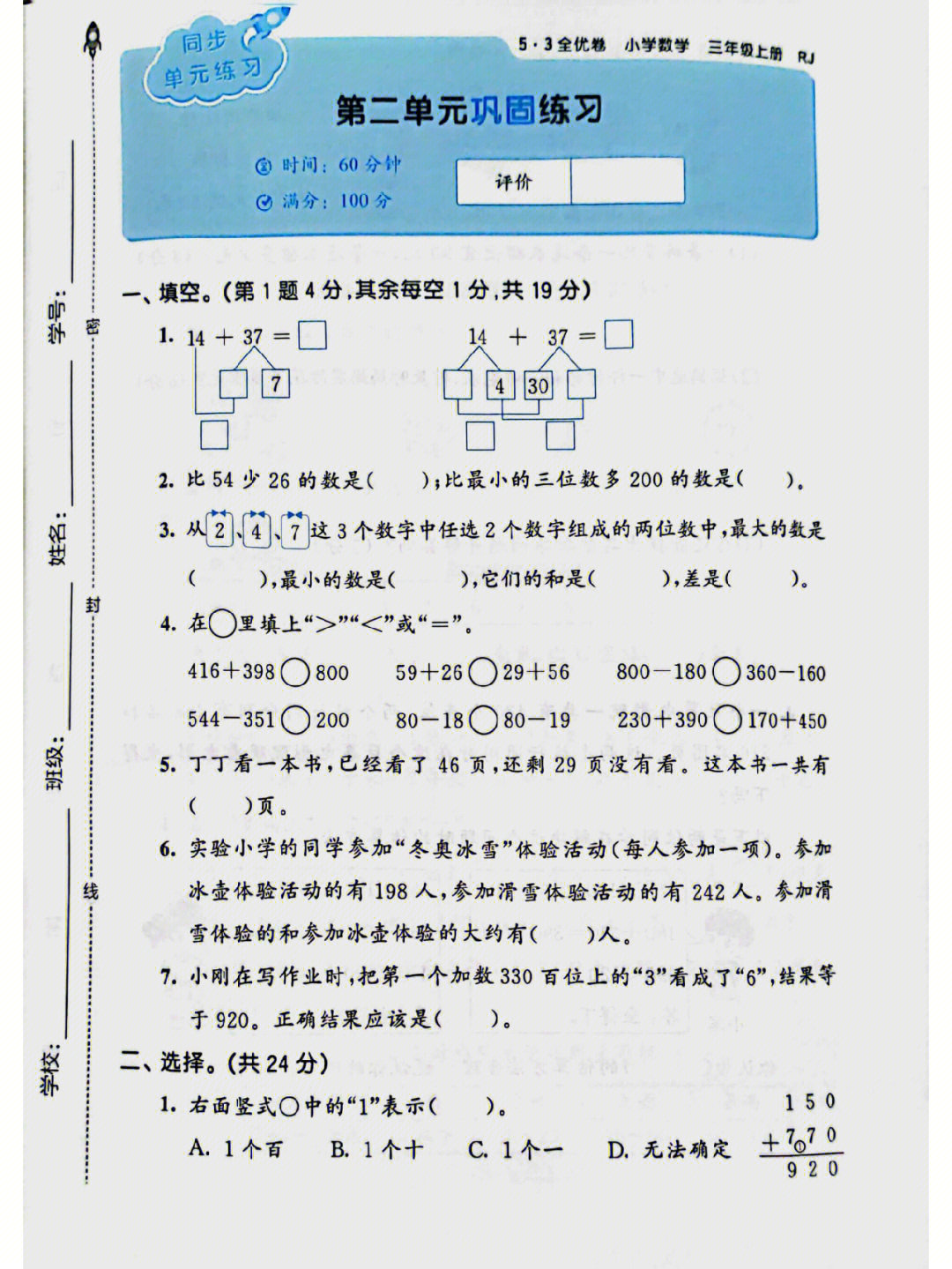 53全优卷三年级数学上册第二单元测试卷