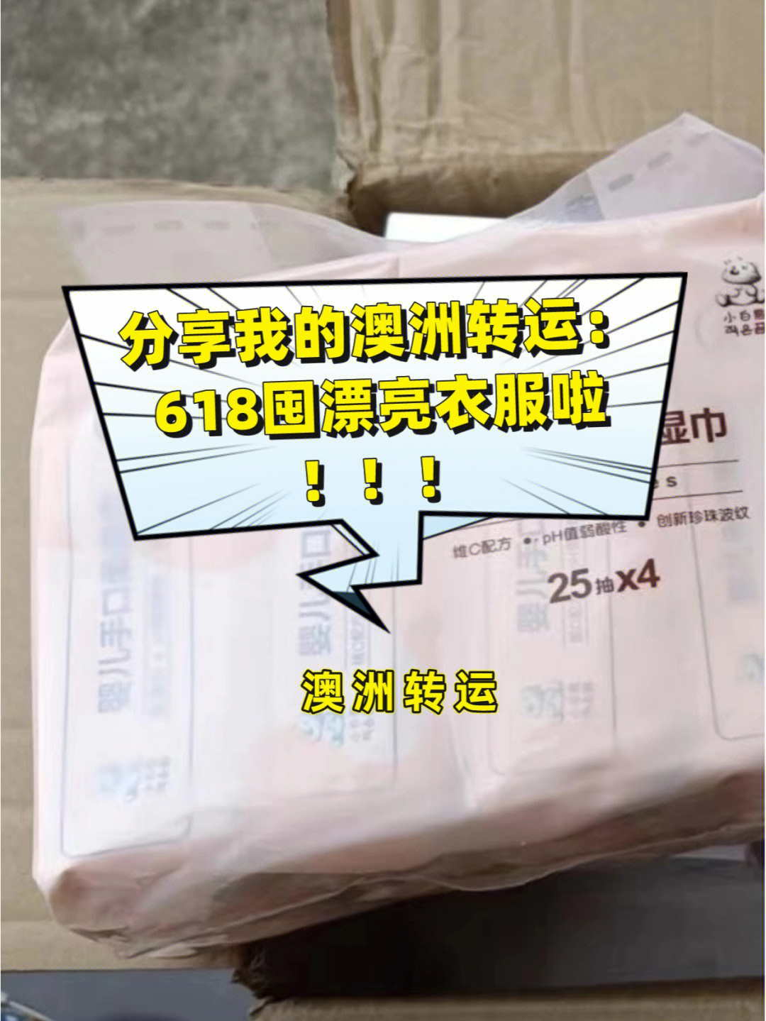 分享我的澳洲转运618囤漂亮衣服啦