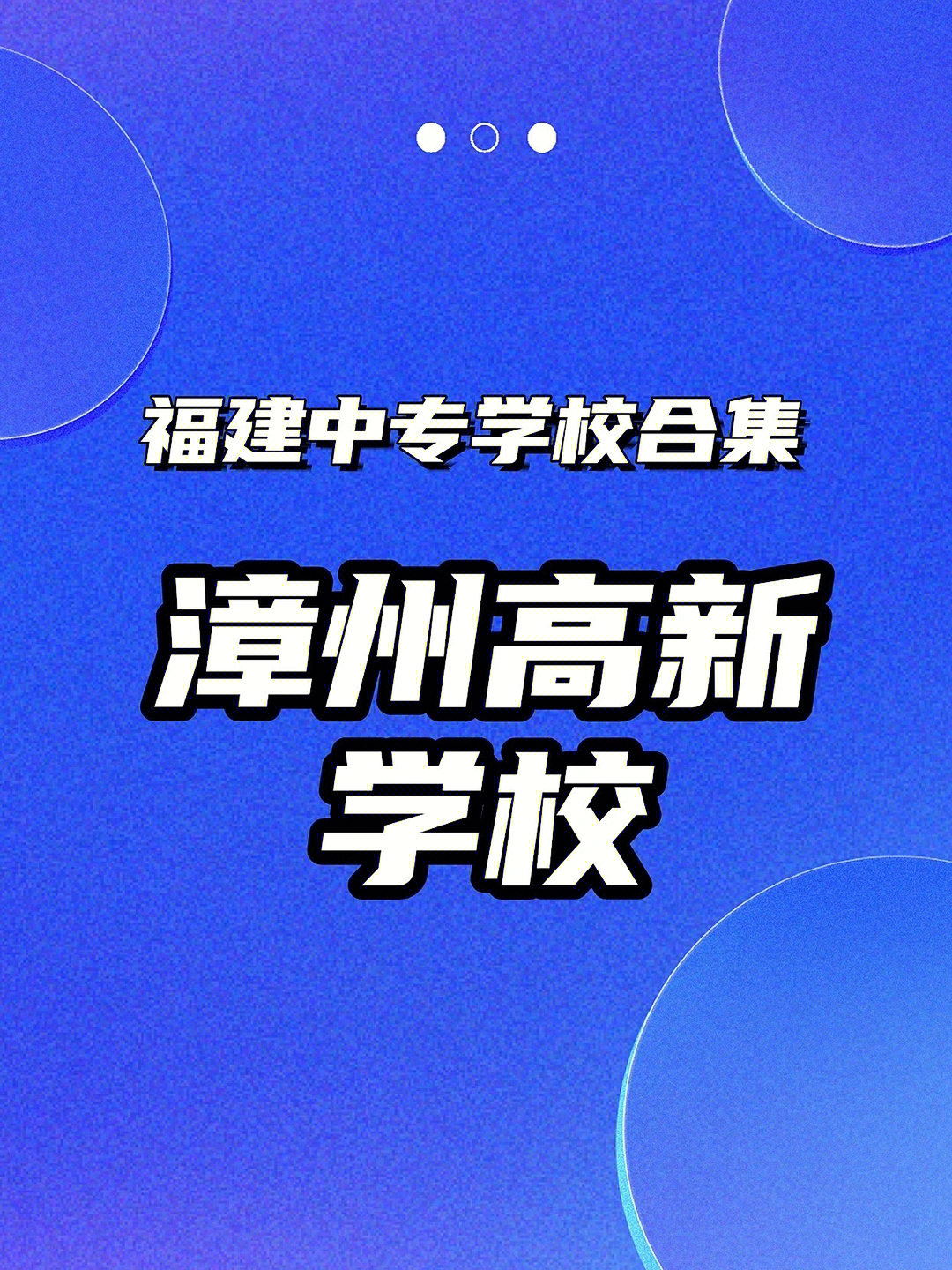 漳州高新职业技术学校