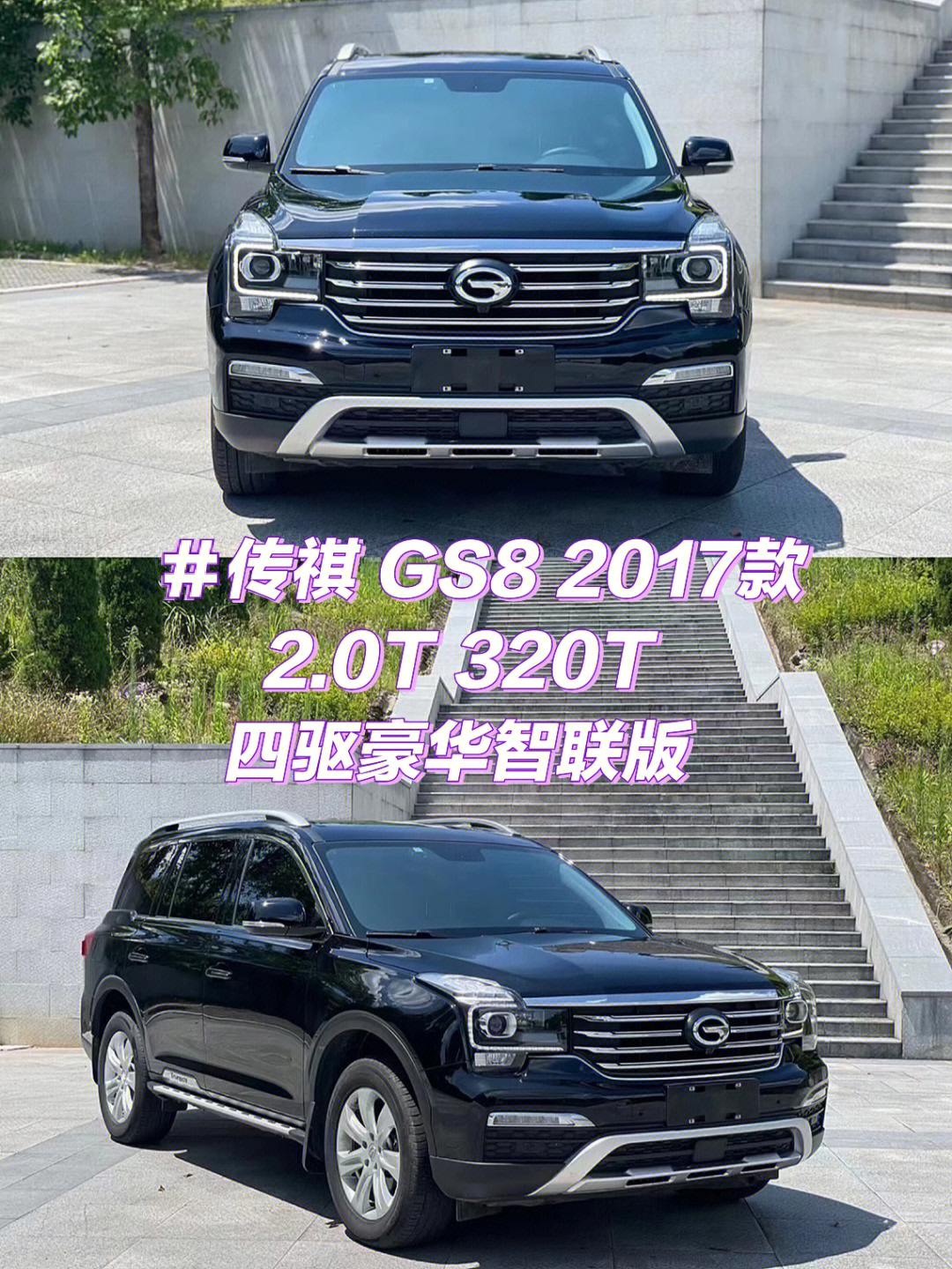 传祺gs82017款20t320t四驱豪华智联版