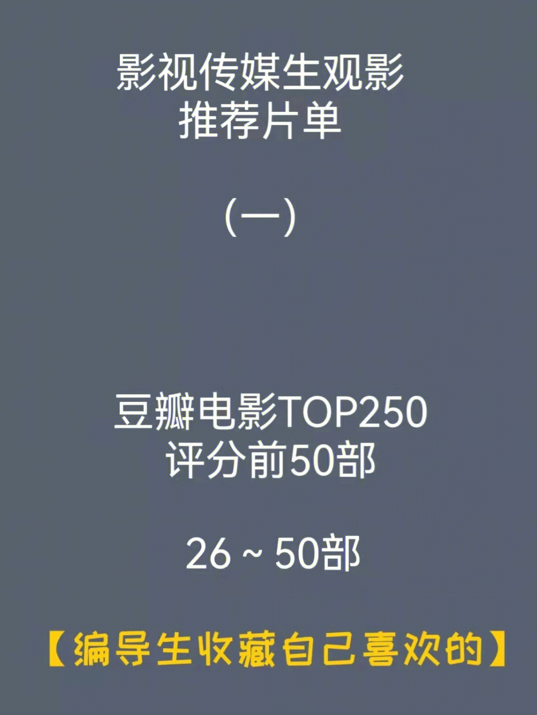 豆瓣电影top250评分前50部截止目前影视传媒生尤其是编导生注意收藏