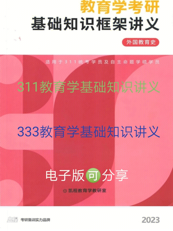 教育学基础知识讲义框架知识点电子版来喽