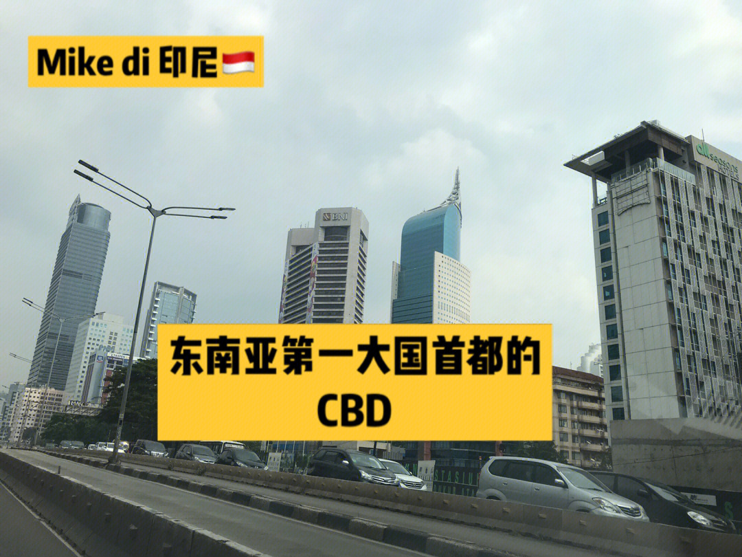 印尼首都雅加达cbd