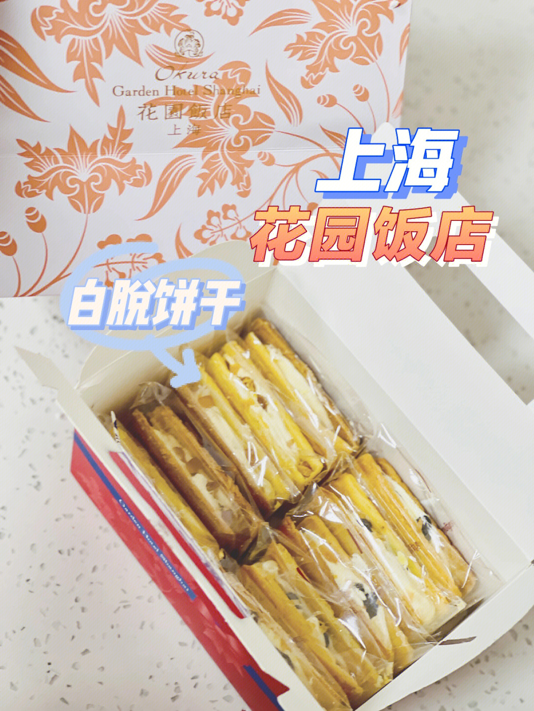 78安利上海花园饭店白脱饼干