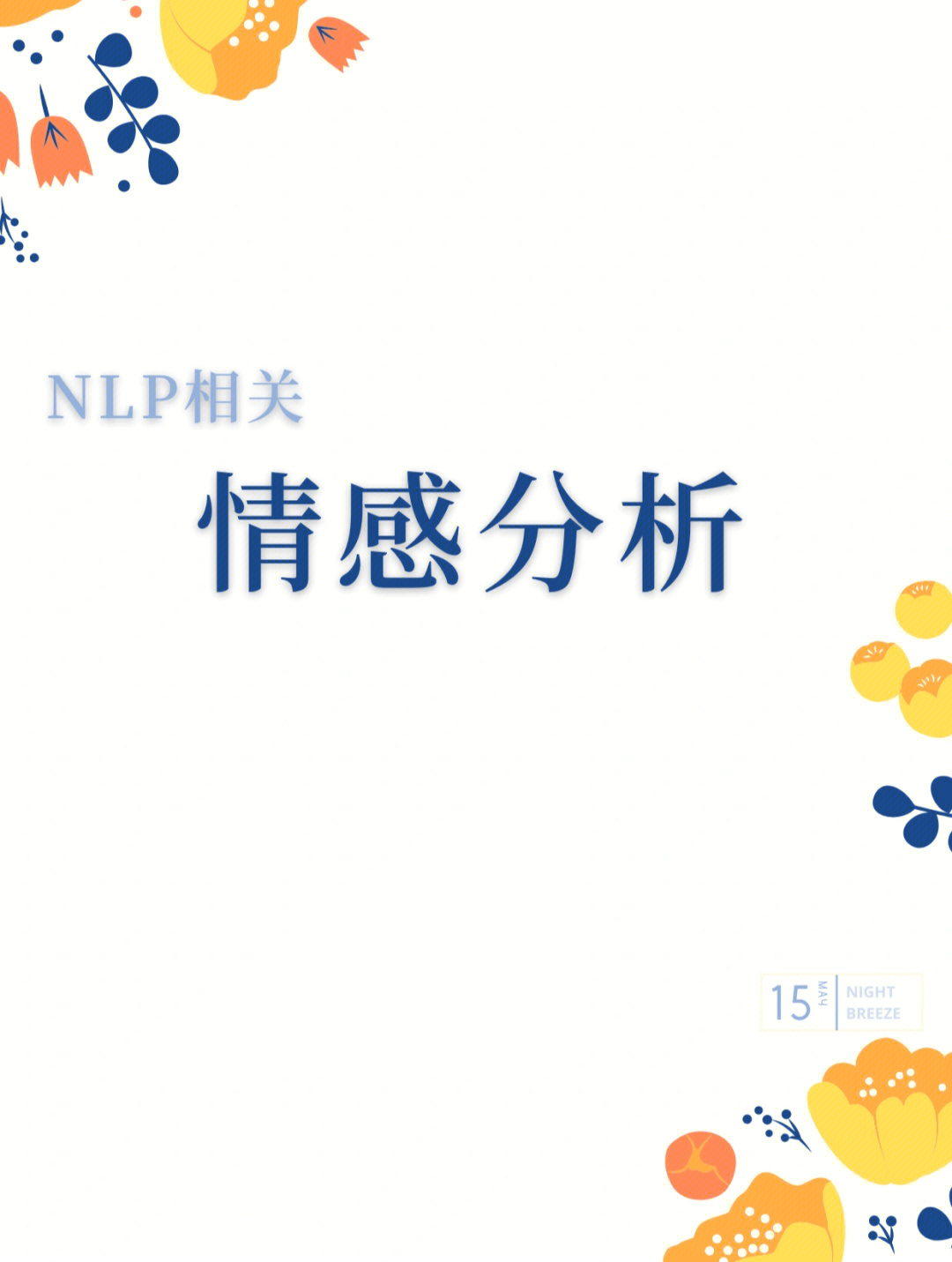 nlp related:情感分析和另外五千多个小红薯一起坚持180天!