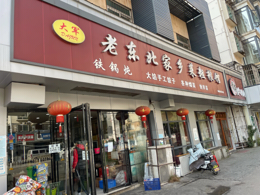 东北饭店牌匾照片图片