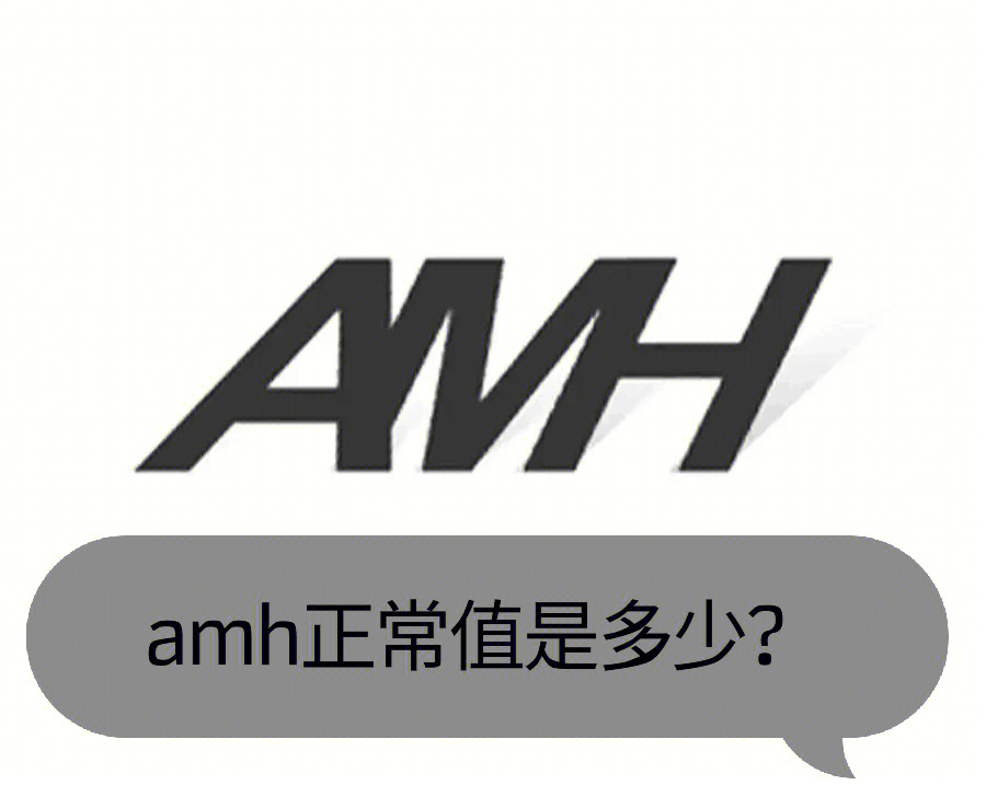 amh正常值是多少图片