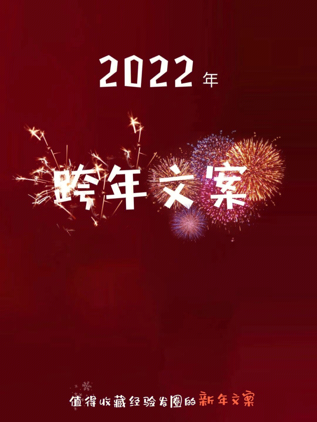 篇了这边送上发圈跨年文案码住7515预祝各位 9093紫新年快乐