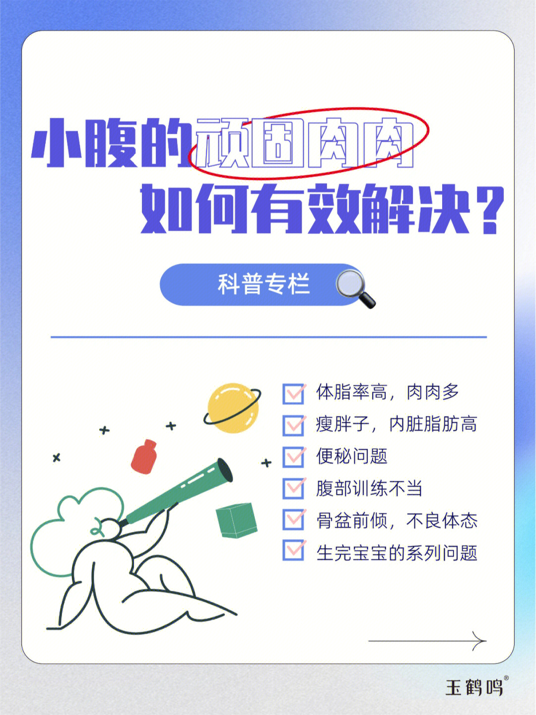 首先小玉希望大家能够正视小肚子的问题,女性的腹部脂肪是可以保护