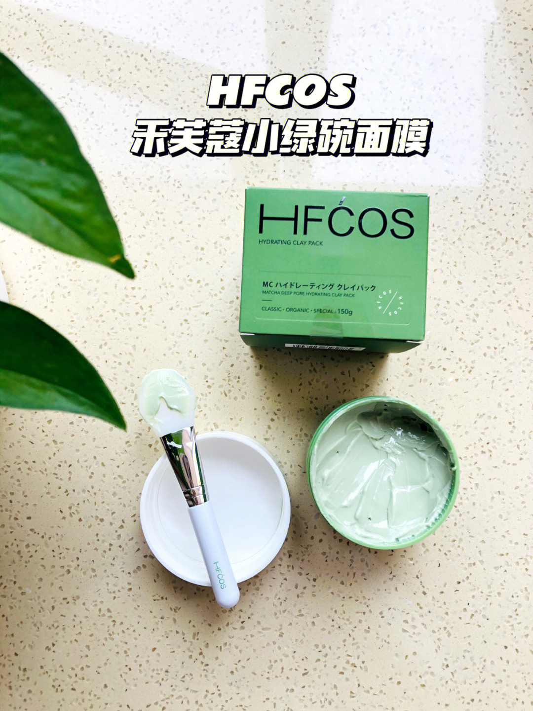 清洁肌肤好帮手hfcos禾芙蔻小绿碗面膜